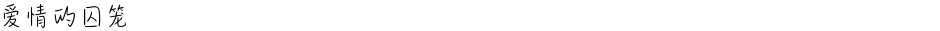 爱情的囚笼Demo