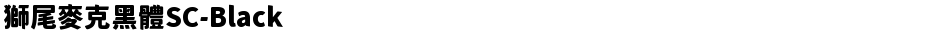 獅尾麥克黑體SC-BlackDemo