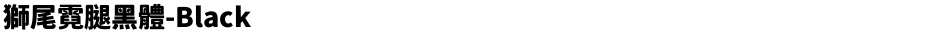 獅尾霓腿黑體-BlackDemo