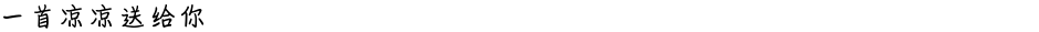 一首凉凉送给你Demo