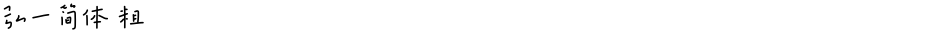 弘一简体 粗Demo