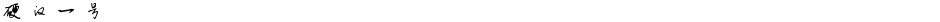 硬汉一号Demo