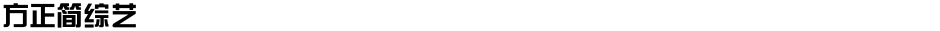 方正簡綜藝Demo