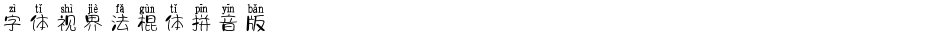 字体视界法棍体拼音版Demo