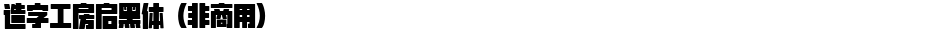 造字工房启黑体（非商用）Demo