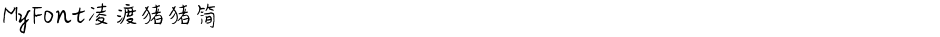 MyFont凌渡猪猪简Demo