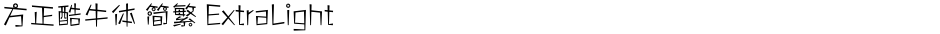 方正酷牛体 简繁 ExtraLightDemo