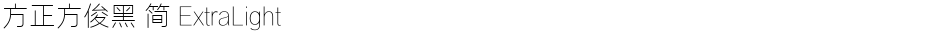 方正方俊黑 简 ExtraLightDemo
