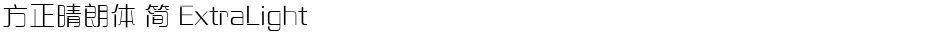 方正晴朗体 简 ExtraLightDemo