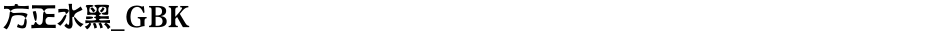 方正水黑_GBKDemo