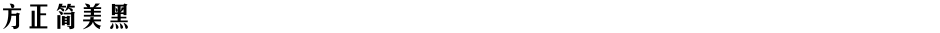 方正簡美黑Demo