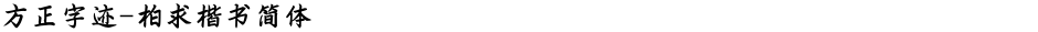 方正字迹-柏求楷书简体Demo