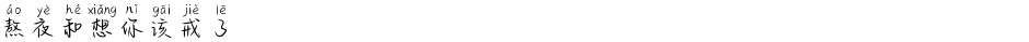 熬夜和想你该戒了Demo