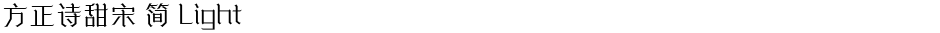 方正诗甜宋 简 LightDemo