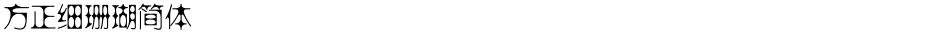 方正细珊瑚简体Demo