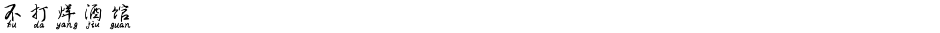 不打烊酒馆Demo
