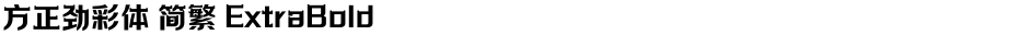 方正劲彩体 简繁 ExtraBoldDemo