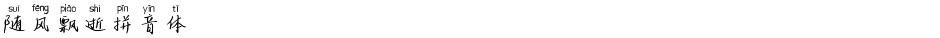 随风飘逝拼音体Demo