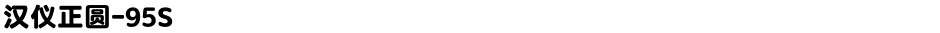 汉仪正圆-95SDemo