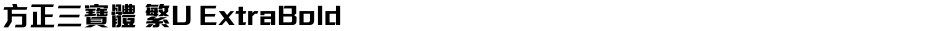 方正三寶體 繁U ExtraBoldDemo