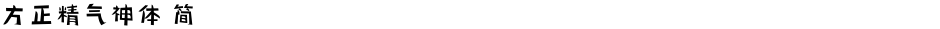 方正精气神体 简Demo