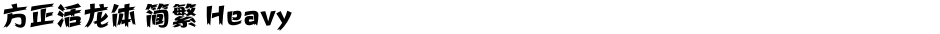 方正活龙体 简繁 HeavyDemo