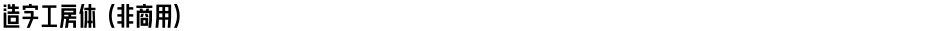造字工房体（非商用）Demo