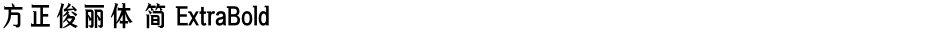 方正俊丽体 简 ExtraBoldDemo