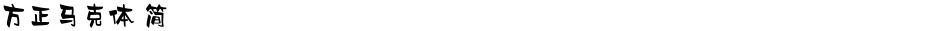 方正马克体 简Demo