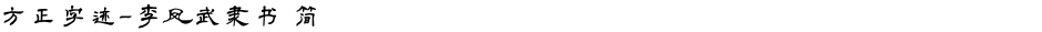 方正字迹-李凤武隶书 简Demo