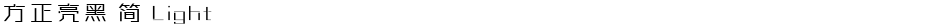 方正亮黑 简 LightDemo