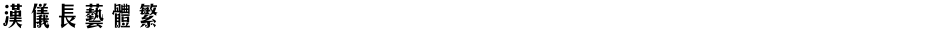 汉仪长艺体繁Demo