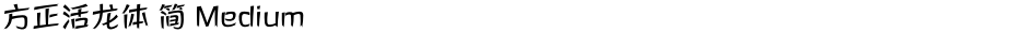 方正活龙体 简 MediumDemo