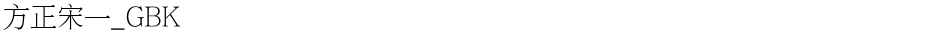 方正宋一_GBKDemo
