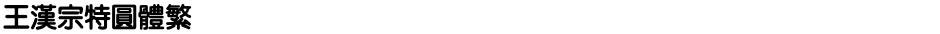 王漢宗特圓體繁Demo