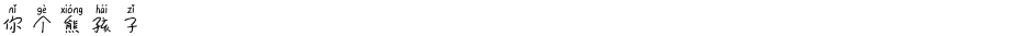 你个熊孩子Demo