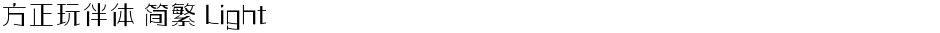 方正玩伴体 简繁 LightDemo