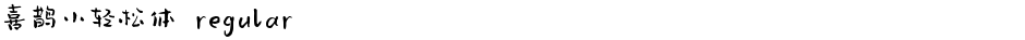 喜鹊小轻松体 regularDemo