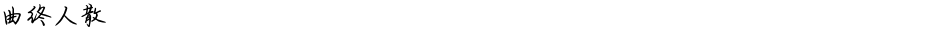 曲终人散Demo
