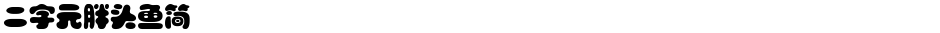 二字元胖头鱼简Demo