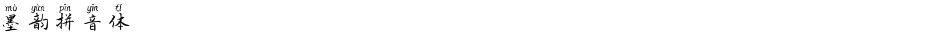 墨韵拼音体Demo