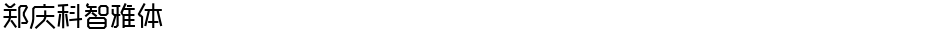 郑庆科智雅体Demo