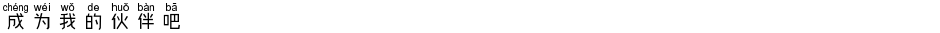 成为我的伙伴吧Demo