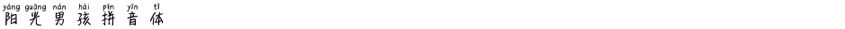 阳光男孩拼音体Demo