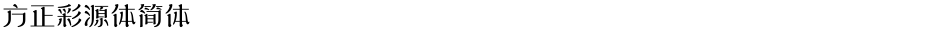 方正彩源体简体Demo