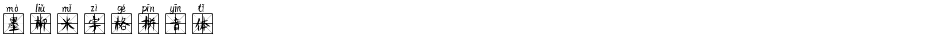 墨柳米字格拼音体Demo