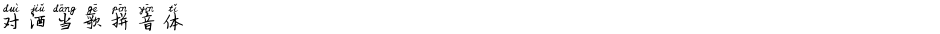 对酒当歌拼音体Demo