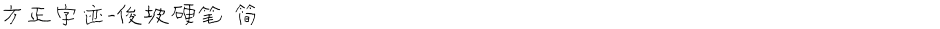 方正字迹-俊坡硬笔 简Demo
