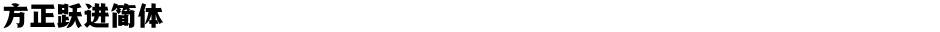 方正跃进简体Demo