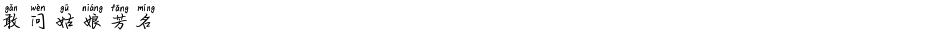 敢问姑娘芳名Demo